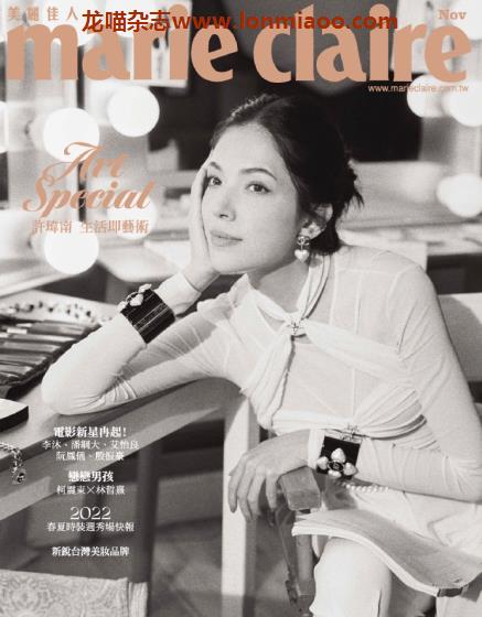 [台湾版]Marie Claire 美丽佳人时尚杂志 2021年11月刊